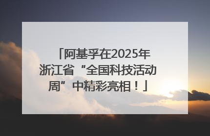 阿基孚在2025年浙江省“全国科技活动周”中精彩亮相！